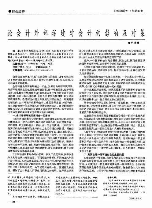 论会计外部环境对会计的影响及对策