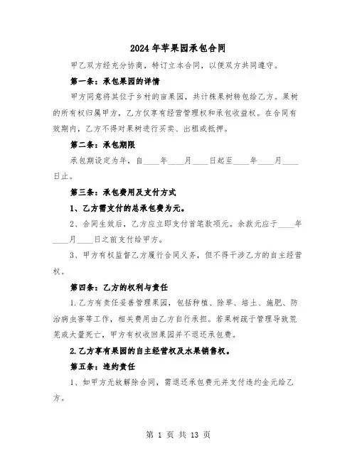 2024年苹果园承包合同（五篇）
