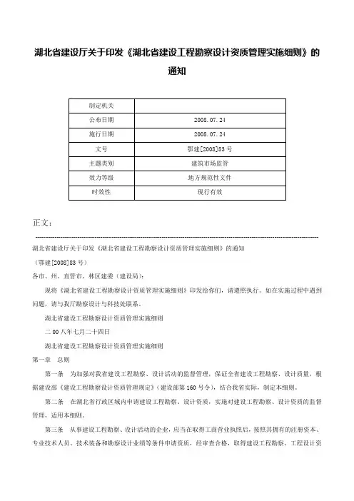 湖北省建设厅关于印发《湖北省建设工程勘察设计资质管理实施细则》的通知-鄂建[2008]83号