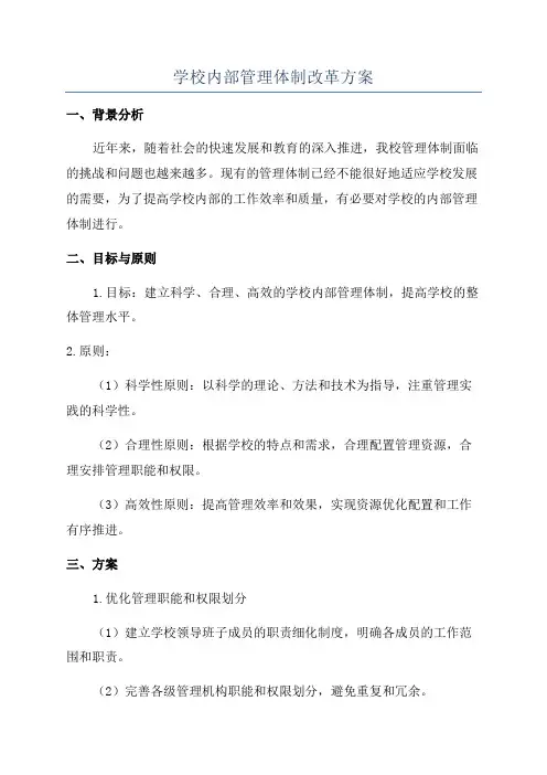 学校内部管理体制改革方案