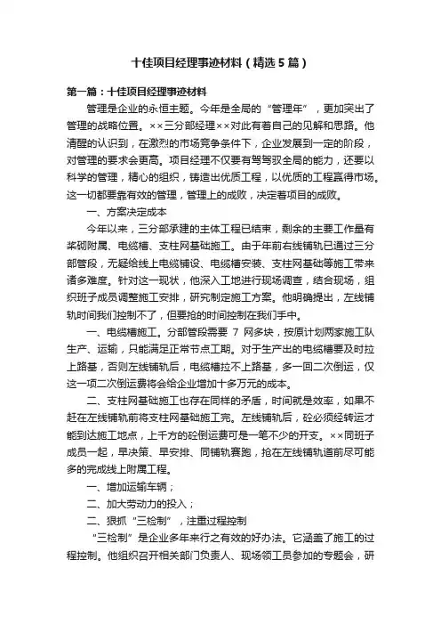 十佳项目经理事迹材料（精选5篇）