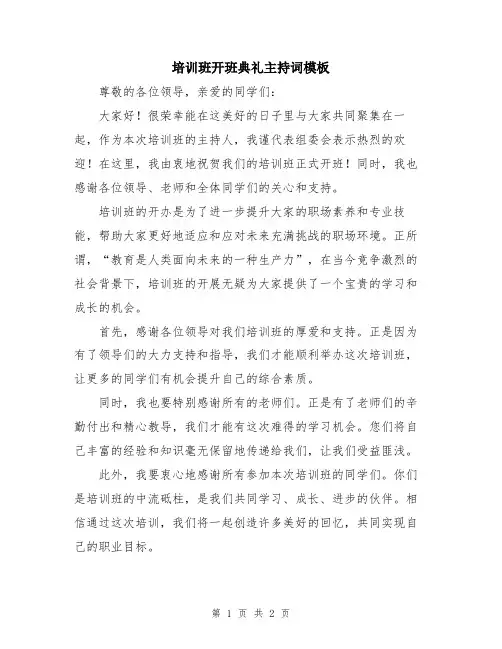 培训班开班典礼主持词模板