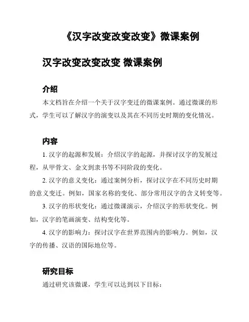 《汉字改变改变改变》微课案例
