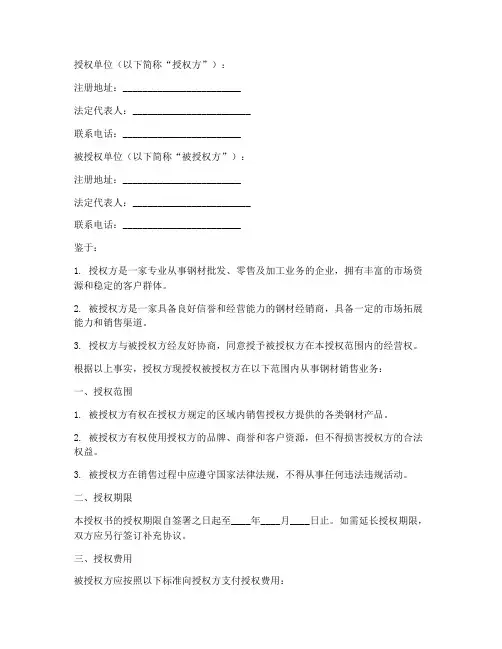 钢材经销商授权书范本