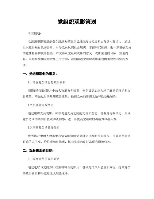 党组织观影策划