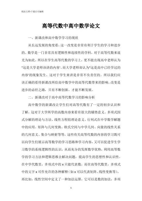 高等代数中高中数学论文