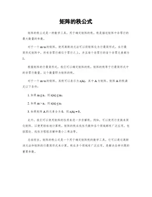 矩阵的秩公式