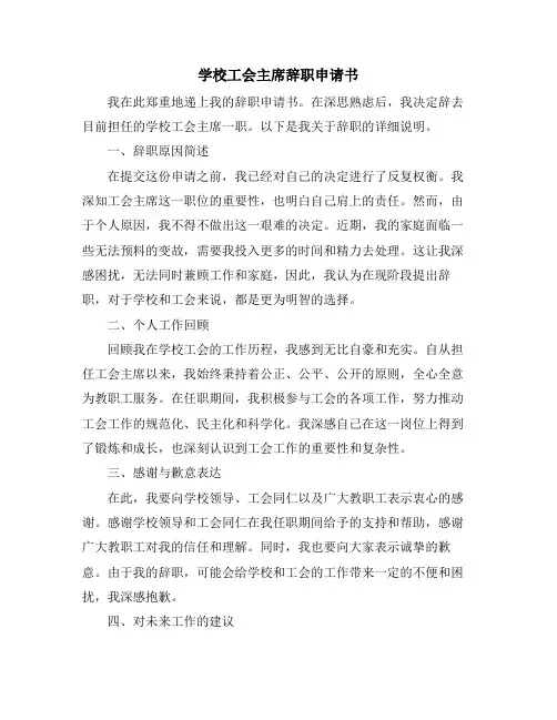学校工会主席辞职申请书