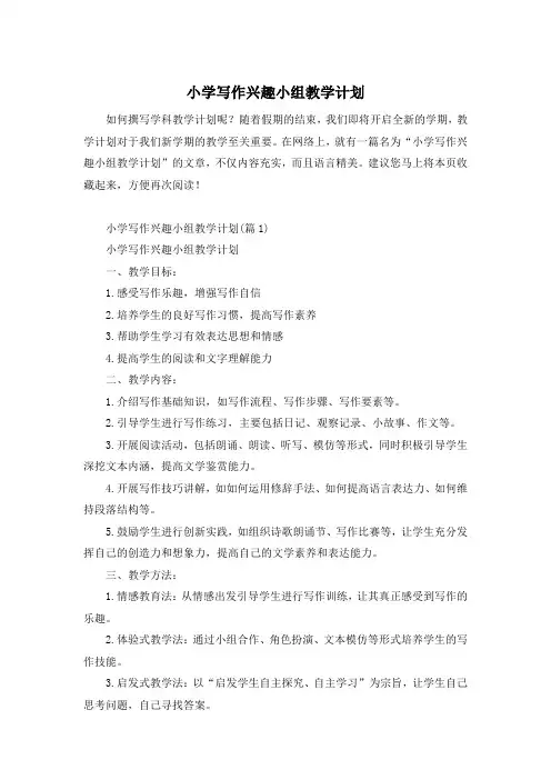 小学写作兴趣小组教学计划
