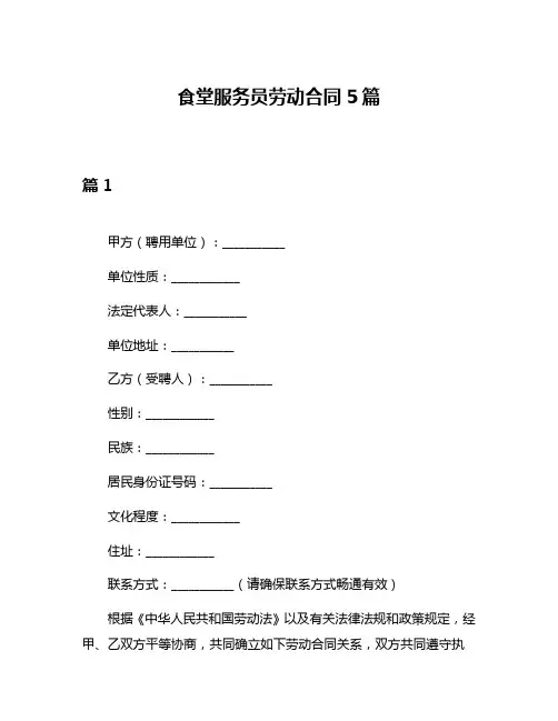 食堂服务员劳动合同5篇