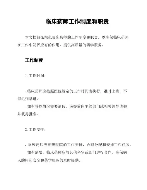 临床药师工作制度和职责