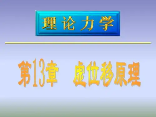 华中科技大学理论力学第十三章虚位移原理