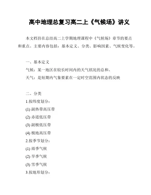 高中地理总复习高二上《气候场》讲义