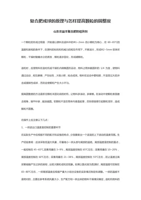 复合肥成球的原理与怎样提高颗粒的圆整度