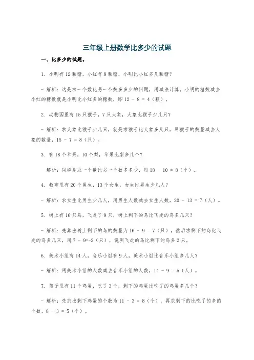 三年级上册数学比多少的试题