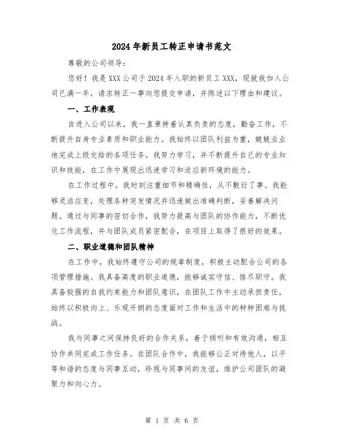 2024年新员工转正申请书范文(3篇)