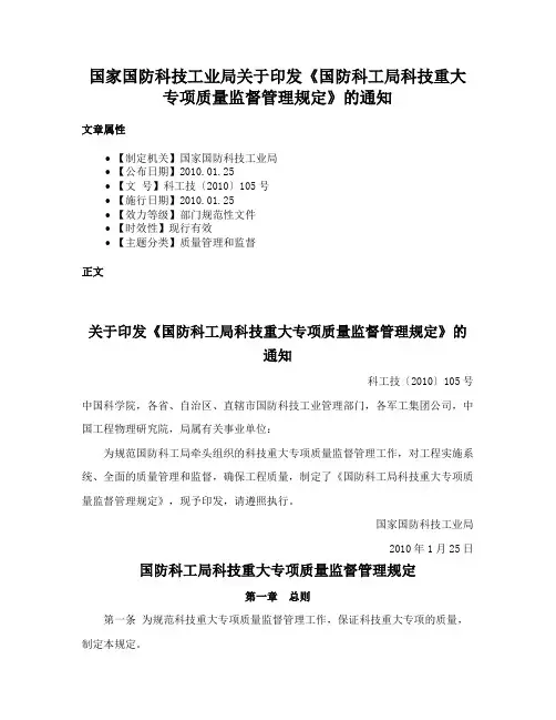 国家国防科技工业局关于印发《国防科工局科技重大专项质量监督管理规定》的通知
