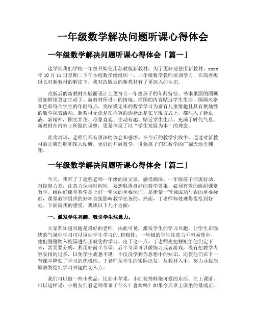 一年级数学解决问题听课心得体会