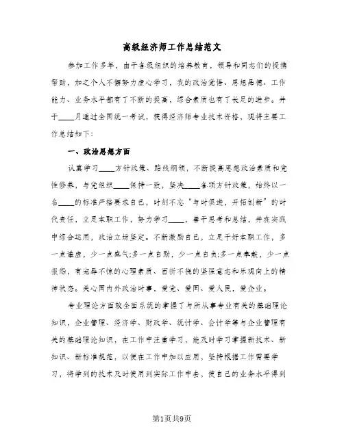 高级经济师工作总结范文（3篇）
