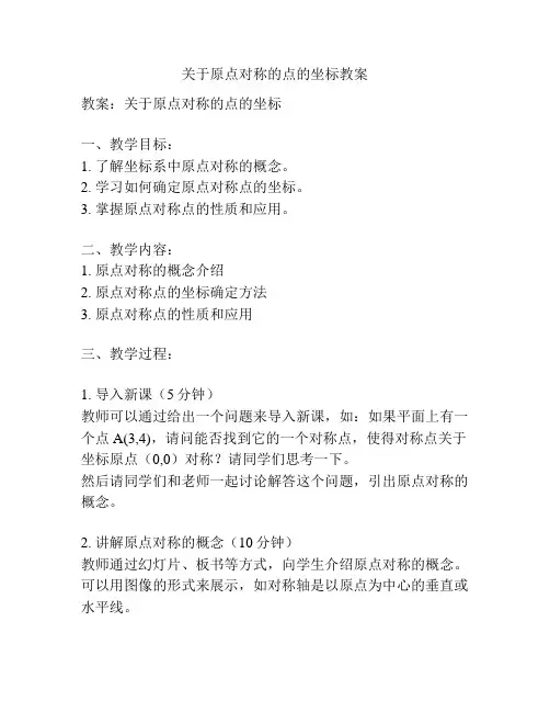 关于原点对称的点的坐标教案