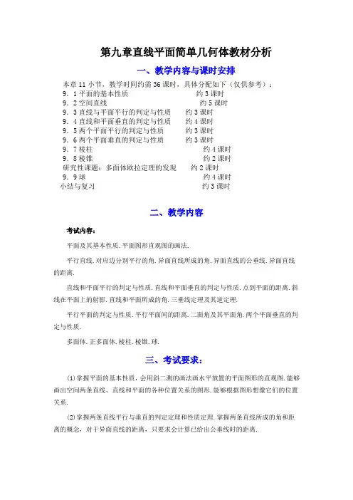 高一数学教案直线平面简单几何体