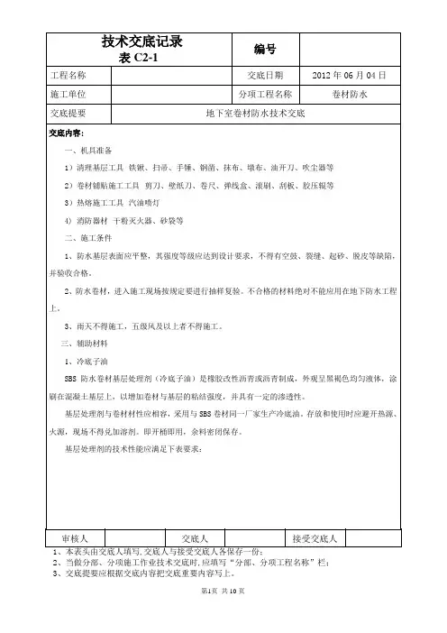 地下室卷材防水技术交底