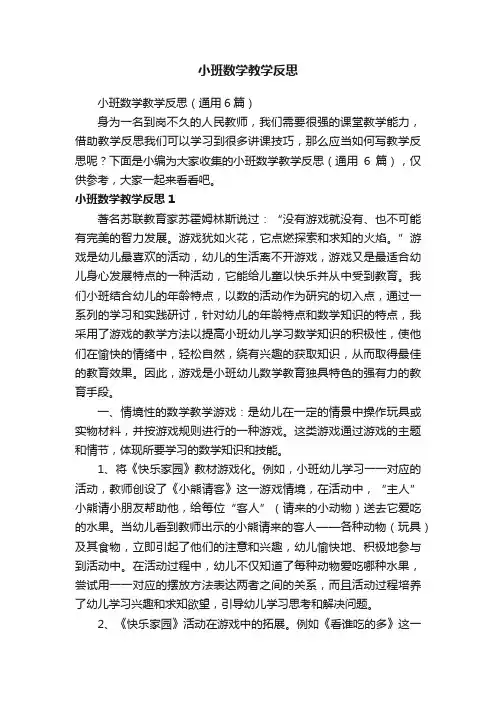 小班数学教学反思（通用6篇）