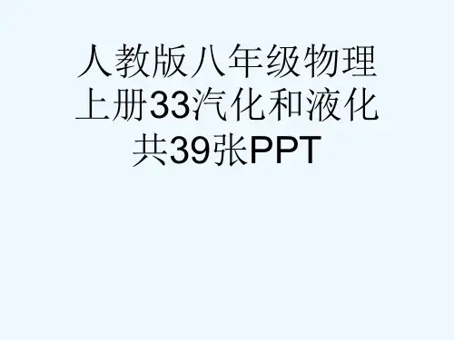 人教版八级物理上册33汽化和液化共39张PPT[可修改版ppt]