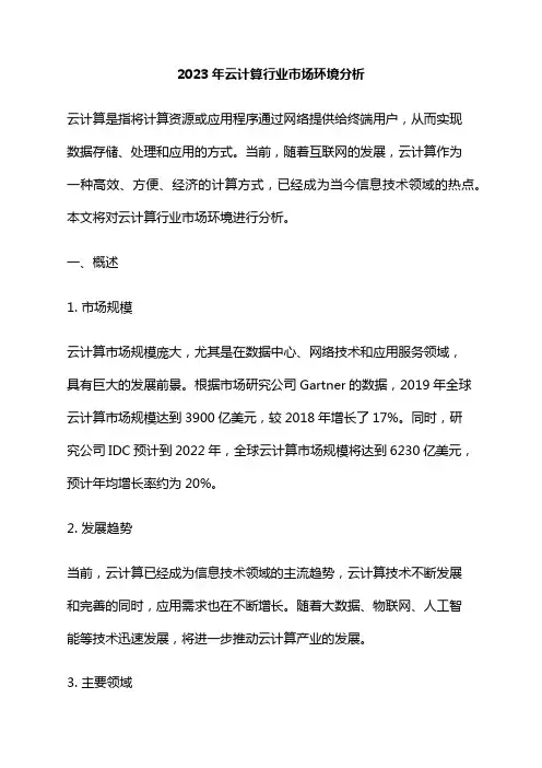 2023年云计算行业市场环境分析