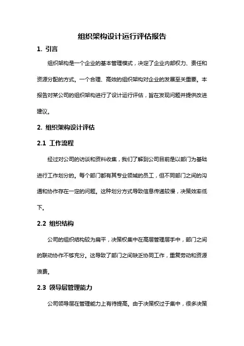 组织架构设计运行评估报告