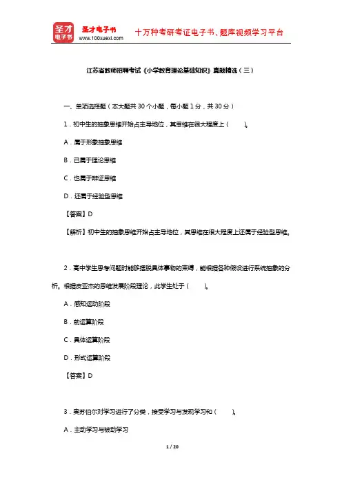 江苏省教师招聘考试《小学教育理论基础知识》真题精选(三)【圣才出品】