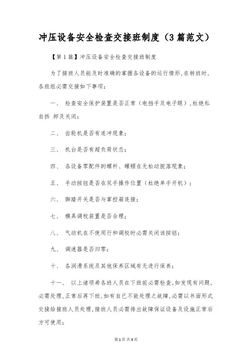 冲压设备安全检查交接班制度(3篇范文)