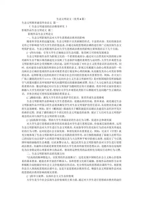 生态文明论文(优秀4篇)