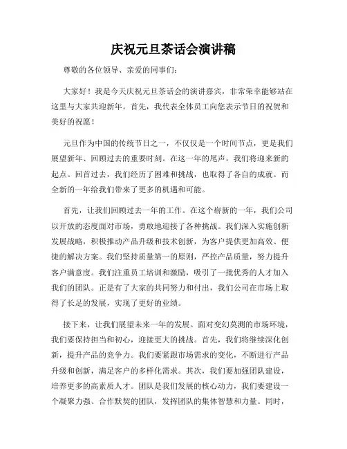庆祝元旦茶话会演讲稿