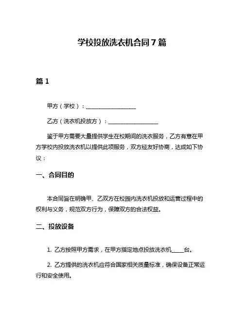 学校投放洗衣机合同7篇