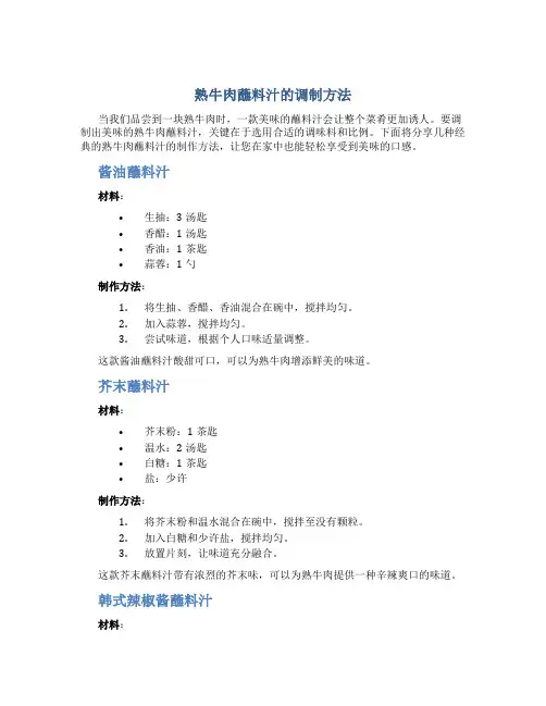 熟牛肉蘸料汁怎么调好吃