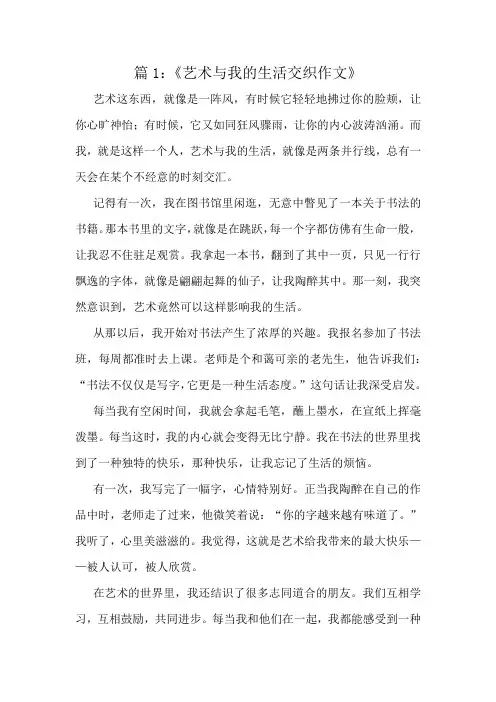 《艺术与我的生活交织作文》精选10篇