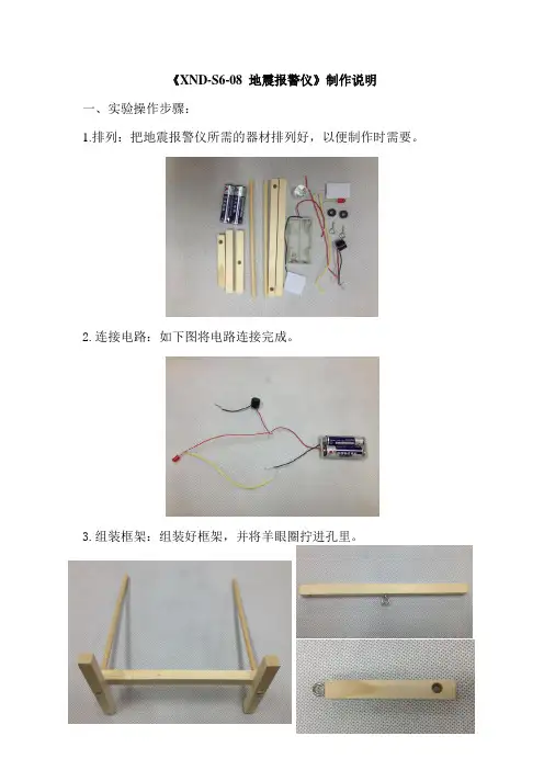 少儿科学6级(地震报警仪)--制作说明
