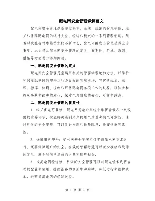 配电网安全管理详解范文