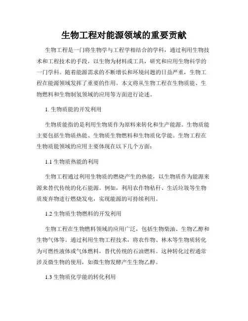生物工程对能源领域的重要贡献