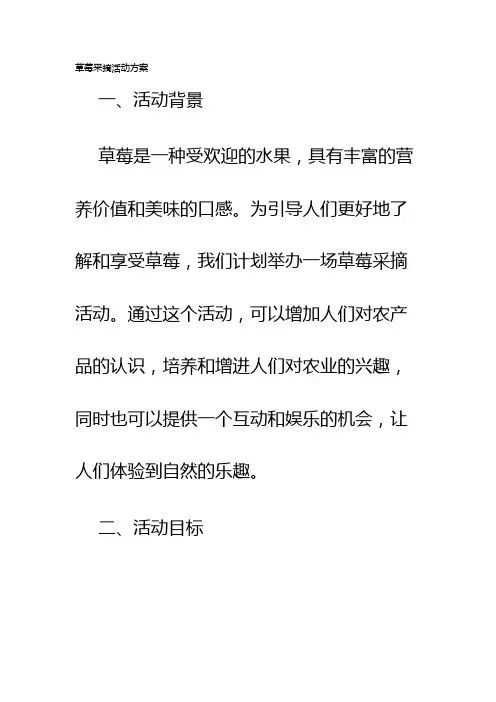 草莓采摘活动方案