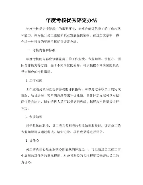 年度考核优秀评定办法