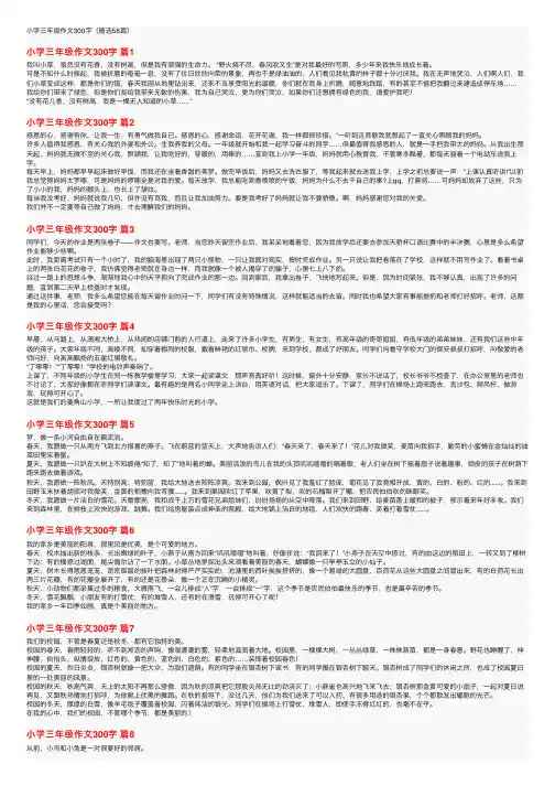 小学三年级作文300字（精选56篇）