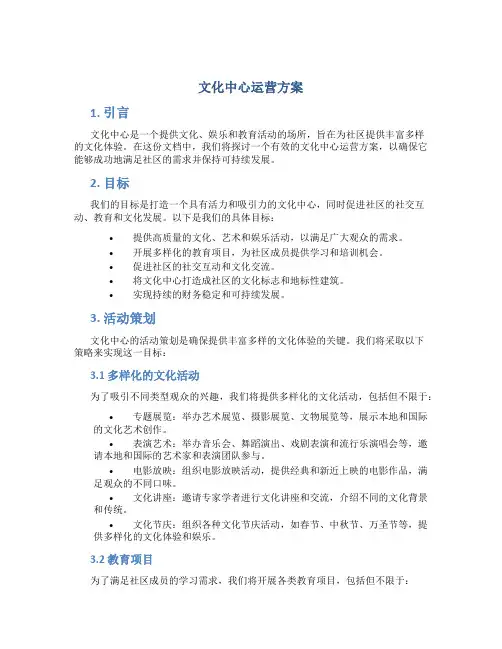 文化中心运营方案