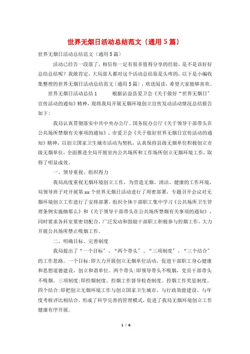 世界无烟日活动总结范文(通用5篇)
