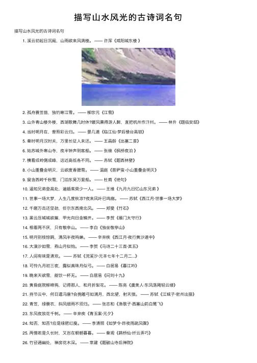 描写山水风光的古诗词名句