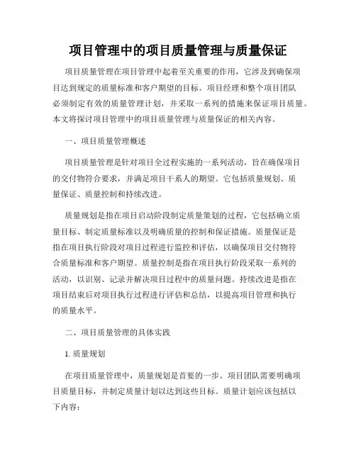项目管理中的项目质量管理与质量保证