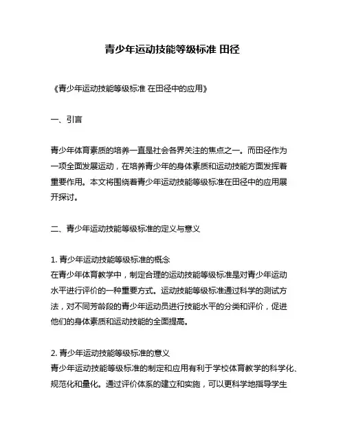青少年运动技能等级标准 田径