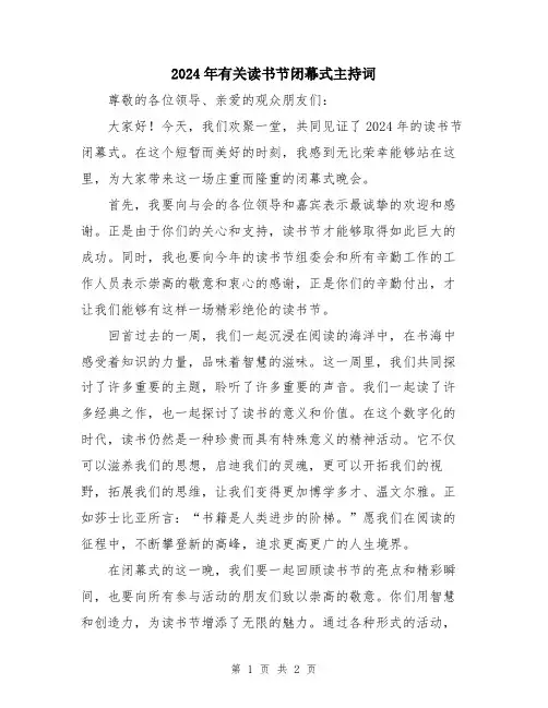 2024年有关读书节闭幕式主持词