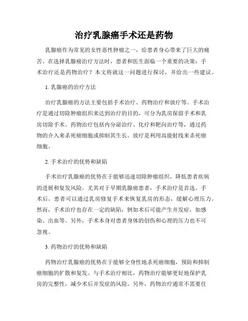 治疗乳腺癌手术还是药物